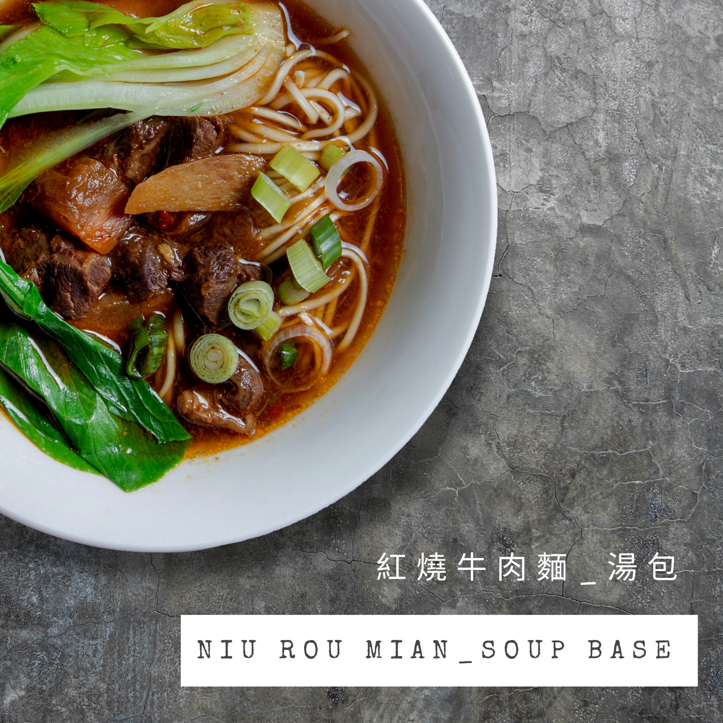 Beef Noodle Soup Base w/ meat   紅燒牛肉麵湯包_含肉