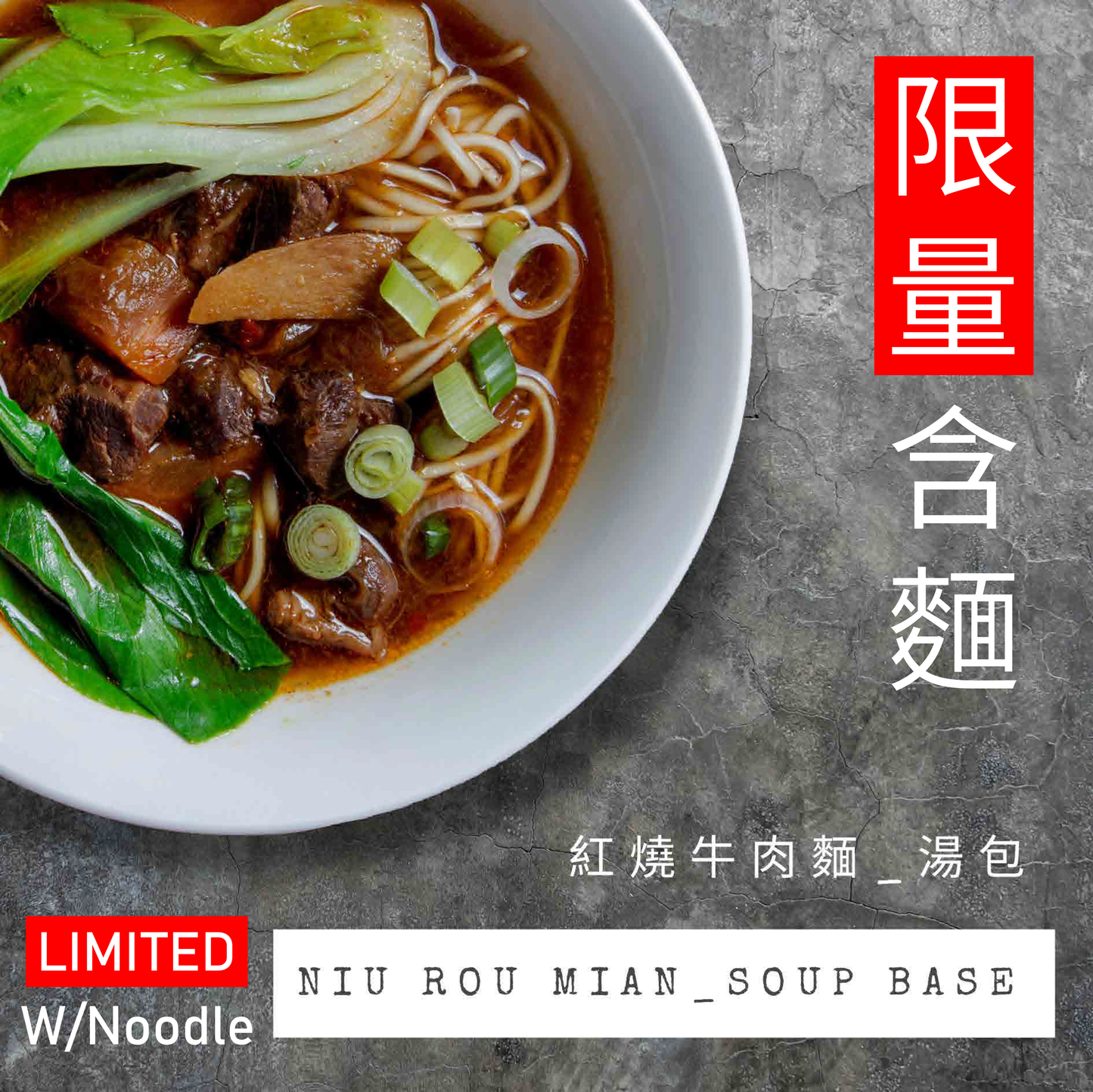(LIMITED) Beef Noodle Soup Base w/ meat & Petal noodle 紅燒牛肉麵湯包_含肉+花瓣麵