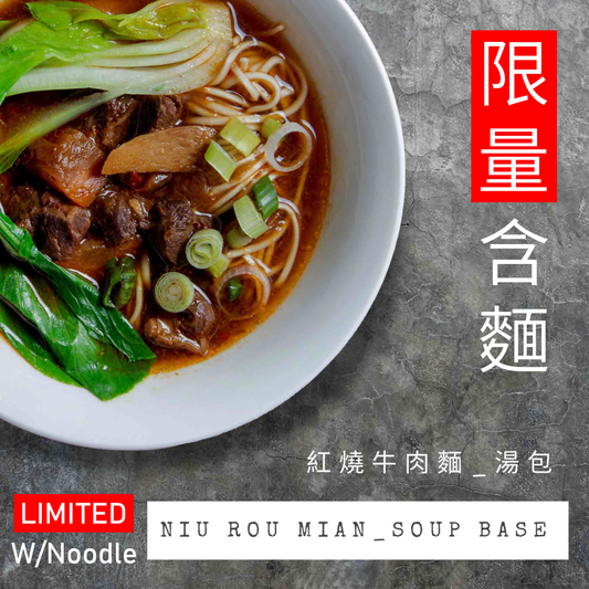 (LIMITED) Beef Noodle Soup Base w/ meat & Petal noodle 紅燒牛肉麵湯包_含肉+花瓣麵